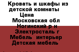 Кровать и шкафы из детской комнаты   › Цена ­ 10 000 - Московская обл., Ногинский р-н, Электросталь г. Мебель, интерьер » Детская мебель   